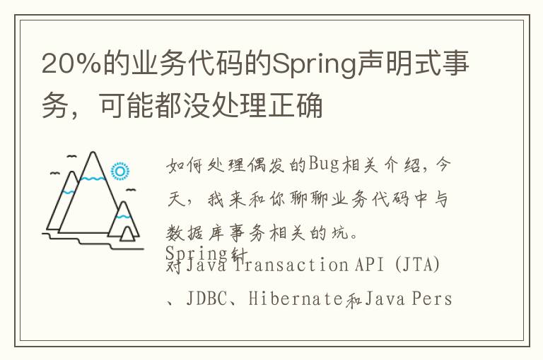 20%的业务代码的Spring声明式事务,可能都没处理正确