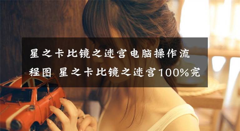 星之卡比镜之迷宫电脑操作流程图 星之卡比镜之迷宫100%完成攻略