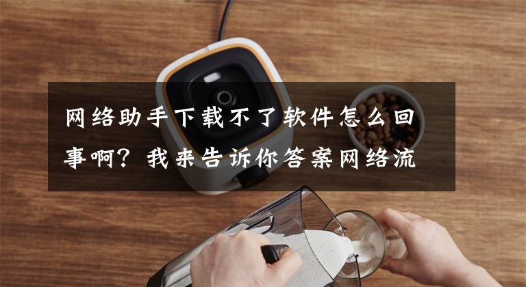 网络助手下载不了软件怎么回事啊?我来告诉你答案网络流传的多个电话录音竟是假的?真假录音遭遇甄别难