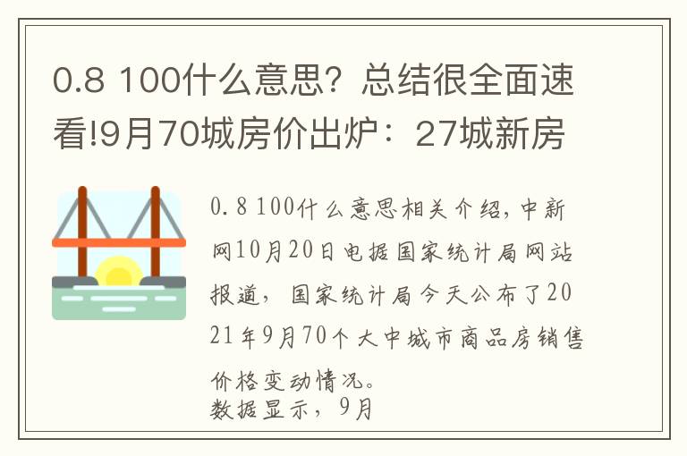 0.8 100什么意思?总结很全面速看!9月70城房价出炉:27城新房价格环比上涨