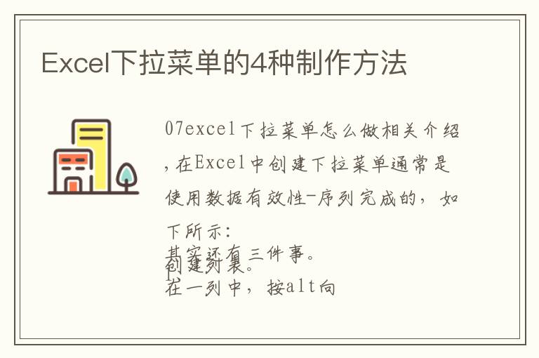 Excel下拉菜单的4种制作方法