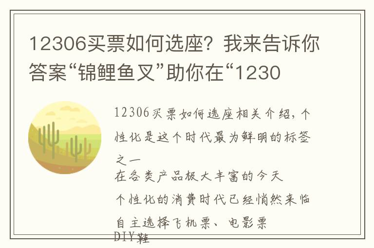 12306买票如何选座?我来告诉你答案“锦鲤鱼叉”助你在“12306”app上叉到你心仪的座位
