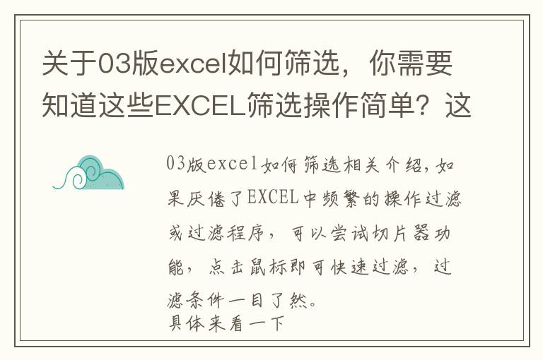 关于03版excel如何筛选,你需要知道这些EXCEL筛选操作简单?这个操作来筛选更让你惊艳