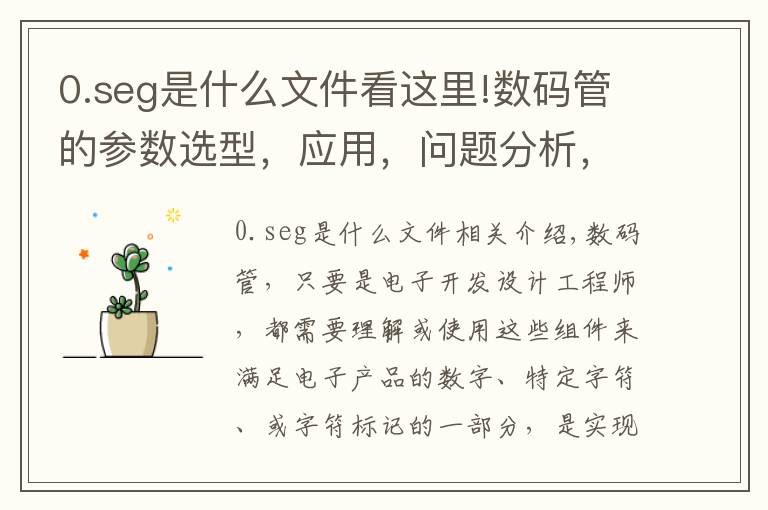 0.seg是什么文件看这里!数码管的参数选型,应用,问题分析,以及编程思路讲解