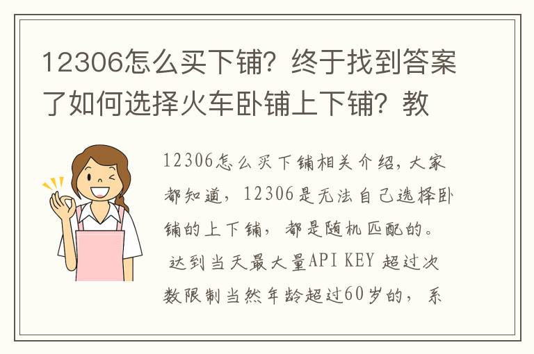 12306怎么买下铺?终于找到答案了如何选择火车卧铺上下铺?教你一招!