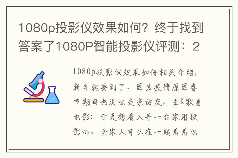 1080p投影仪效果如何?终于找到答案了1080P智能投影仪评测:2800光源流明,搭载华为海思芯片