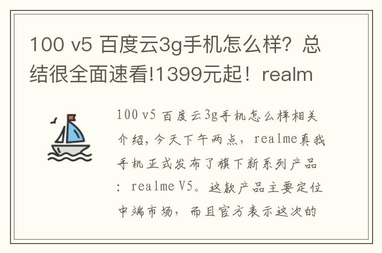 100 v5 百度云3g手机怎么样?总结很全面速看!1399元起!realme V5正式发布:90Hz+5000mAh