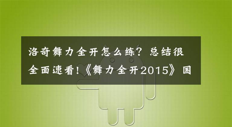 洛奇舞力全开怎么练?总结很全面速看!《舞力全开2015》国行版白金攻略与游戏感想