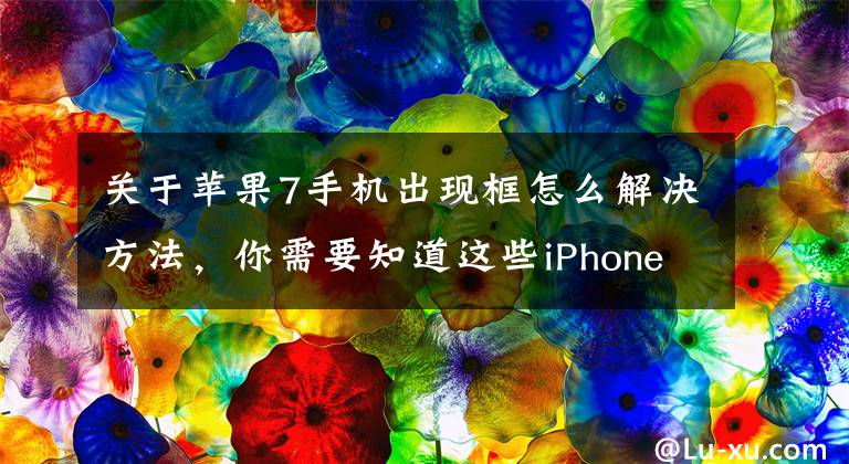 关于苹果7手机出现框怎么解决方法，你需要知道这些iPhone 解锁时出现白框，输入锁屏密码无法成功解锁怎么办？