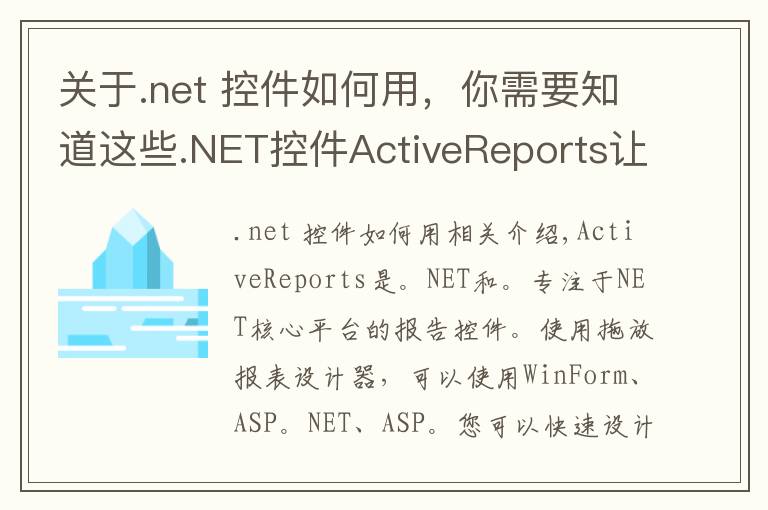 关于.net 控件如何用,你需要知道这些.NET控件ActiveReports让报表开发成为拖拽游戏