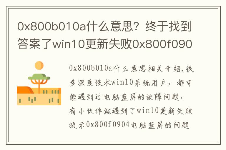 0x800b010a什么意思?终于找到答案了win10更新失败0x800f0904电脑蓝屏怎么解决