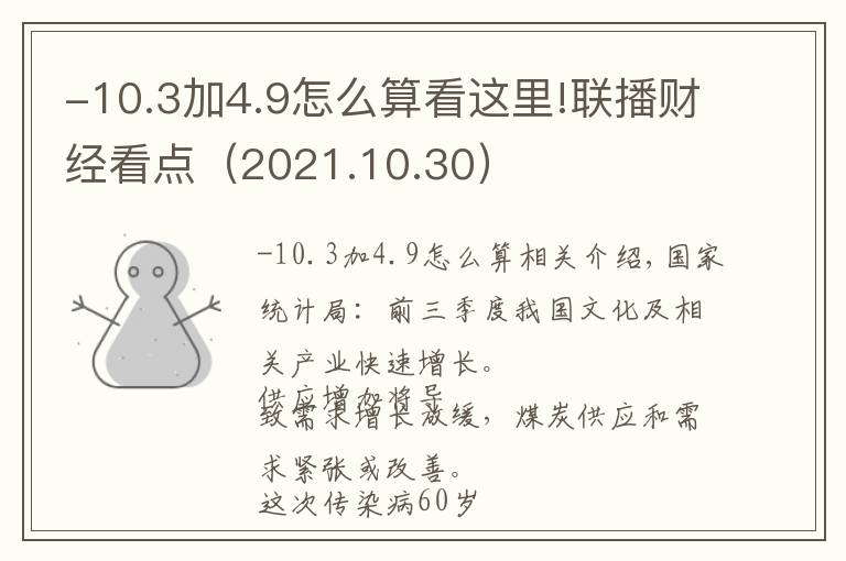 -10.3加4.9怎么算看这里!联播财经看点(2021.10.30)