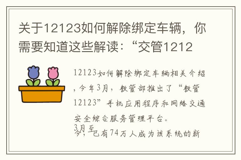 关于12123如何解除绑定车辆,你需要知道这些解读:“交管12123” 平台使用常见问题解答