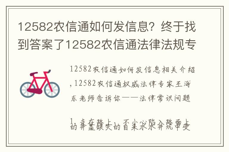 12582农信通如何发信息?终于找到答案了12582农信通法律法规专家带你了解法律常识