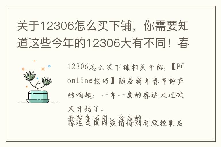 关于12306怎么买下铺,你需要知道这些今年的12306大有不同!春节回家必懂的新功能
