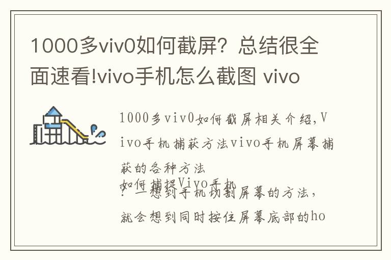 1000多viv0如何截屏?总结很全面速看!vivo手机怎么截图 vivo手机截屏多种方法
