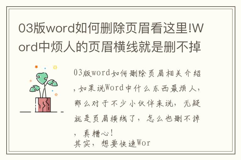 03版word如何删除页眉看这里!Word中烦人的页眉横线就是删不掉?这里有4种删除方法!一看就会