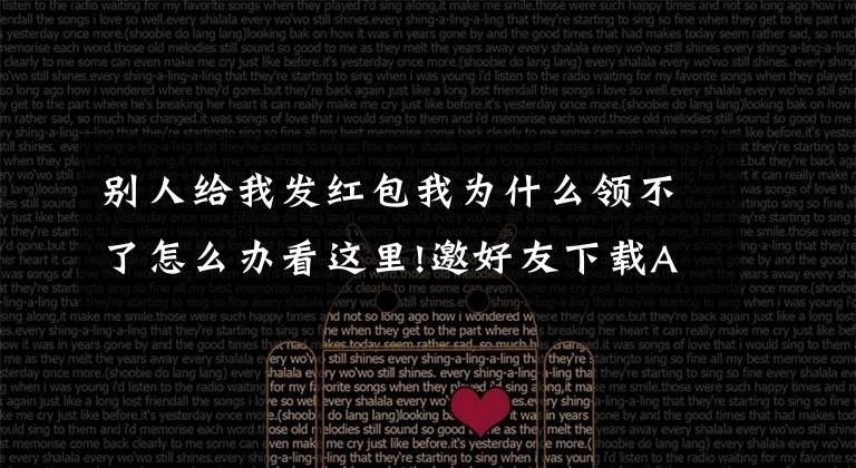 别人给我发红包我为什么领不了怎么办看这里!邀好友下载APP就能领红包?他拉来近万用户却被冻结提现!法院这样判