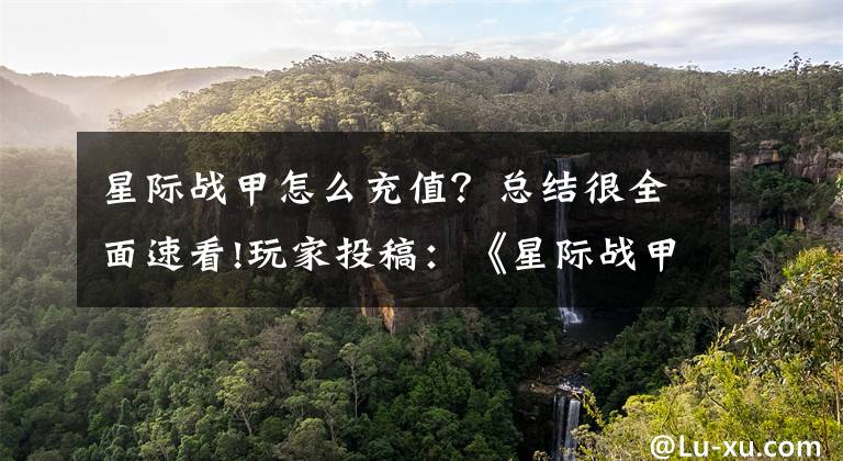 星际战甲怎么充值？总结很全面速看!玩家投稿：《星际战甲》入坑指南——无非就是肝爆秃头！