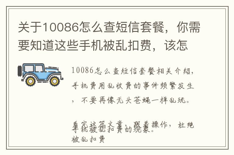 关于10086怎么查短信套餐,你需要知道这些手机被乱扣费,该怎么解决?一个短信全部搞定
