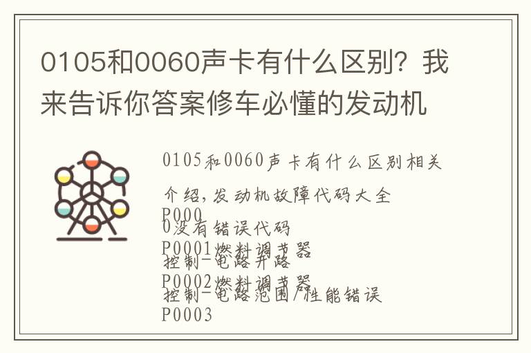 0105和0060声卡有什么区别?我来告诉你答案修车必懂的发动机故障码,请收好!