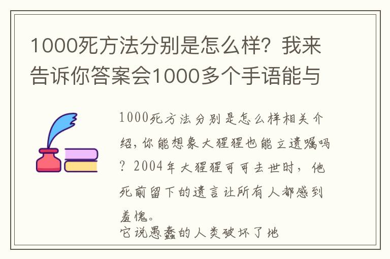 1000死方法分别是怎么样?我来告诉你答案会1000多个手语能与人类交谈,这头大猩猩的死亡遗嘱,令人类羞愧