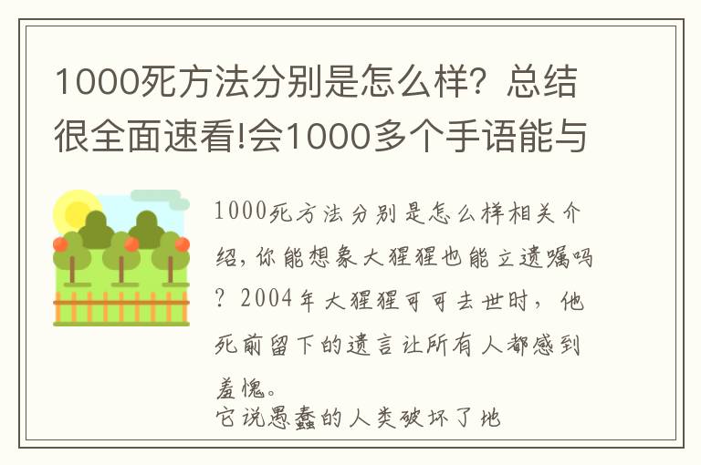 1000死方法分别是怎么样?总结很全面速看!会1000多个手语能与人类交谈,这头大猩猩的死亡遗嘱,令人类羞愧