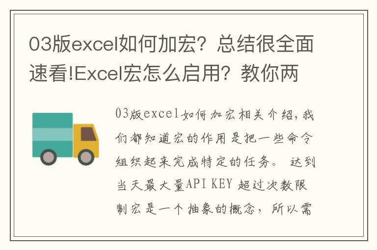 03版excel如何加宏?总结很全面速看!Excel宏怎么启用?教你两种方法