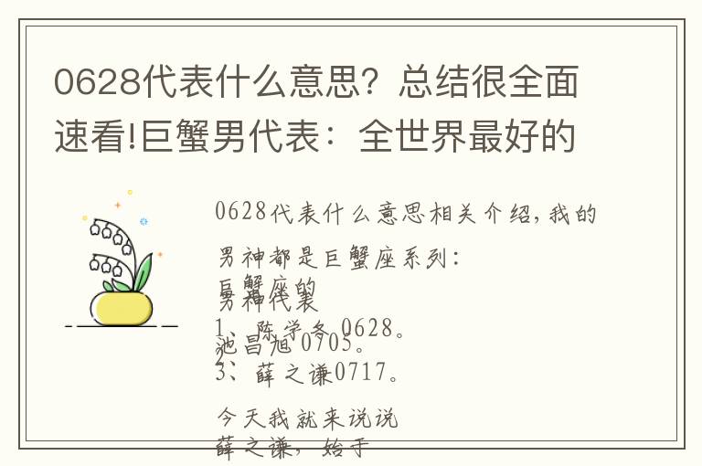 0628代表什么意思?总结很全面速看!巨蟹男代表:全世界最好的薛之谦,论撩妹我只服他!