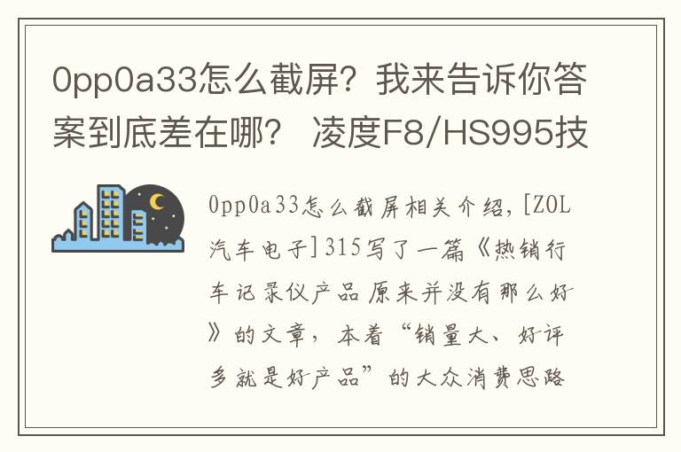 0pp0a33怎么截屏?我来告诉你答案到底差在哪? 凌度F8/HS995技术解析