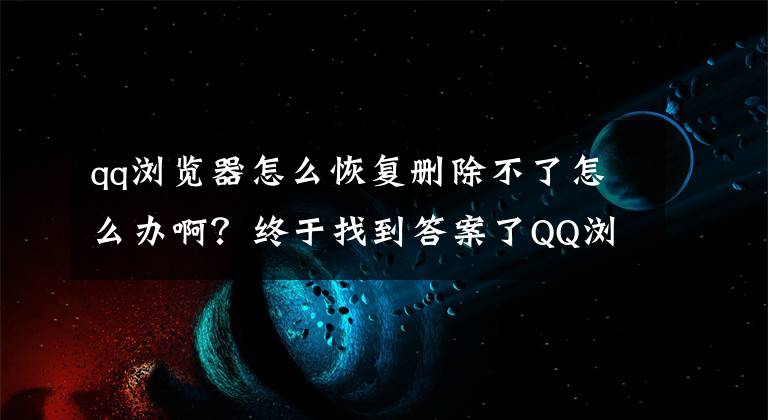 qq浏览器怎么恢复删除不了怎么办啊？终于找到答案了QQ浏览器9.3更新 内核升级至最新正式版