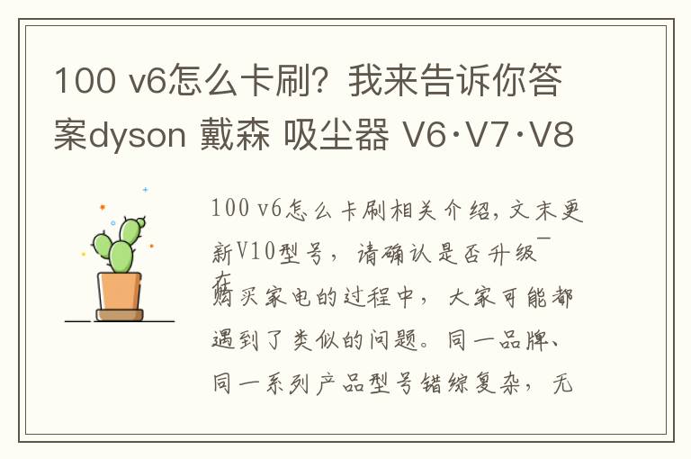 100 v6怎么卡刷?我来告诉你答案dyson 戴森 吸尘器 V6·V7·V8·V10 无从下手?一篇文章助你选购