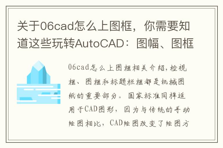 关于06cad怎么上图框,你需要知道这些玩转AutoCAD:图幅、图框和标题栏