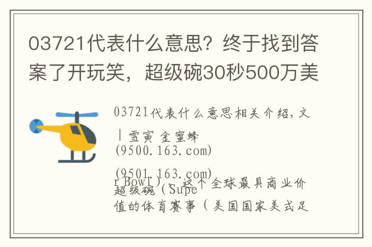 03721代表什么意思?终于找到答案了开玩笑,超级碗30秒500万美元的广告能不好看吗?
