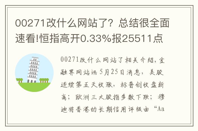 00271改什么网站了?总结很全面速看!恒指高开0.33%报25511点 恒大涨1.89%再创新高