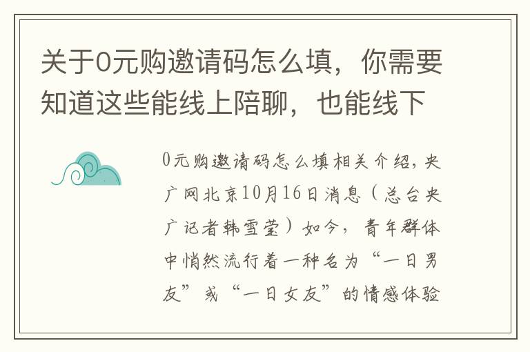 关于0元购邀请码怎么填,你需要知道这些能线上陪聊,也能线下陪玩 花钱就能买的“一日男友”服务如何游走在“灰色地带”?