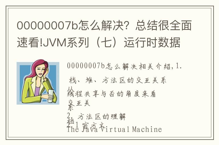 00000007b怎么解决?总结很全面速看!JVM系列(七)运行时数据区(方法区)