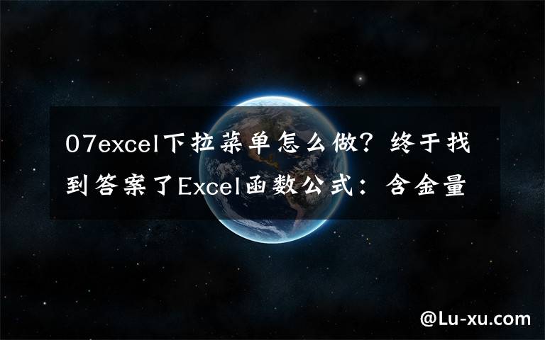 07excel下拉菜单怎么做?终于找到答案了Excel函数公式:含金量超高的下拉菜单制作技巧,绝对的实用