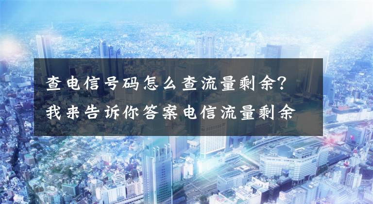 查电信号码怎么查流量剩余?我来告诉你答案电信流量剩余93TB在头条算什么水平?