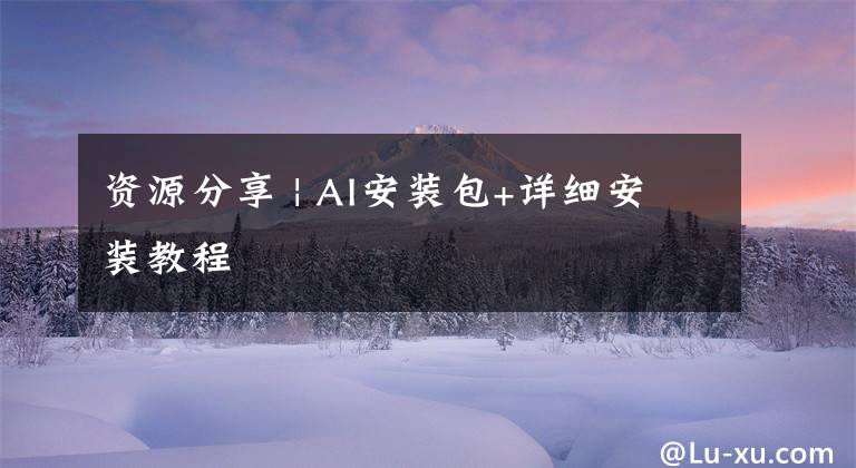 资源分享 | AI安装包+详细安装教程