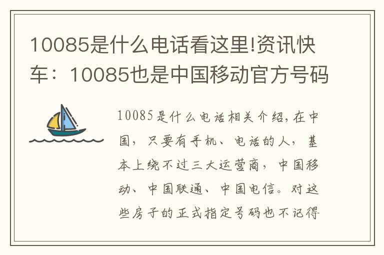 10085是什么电话看这里!资讯快车:10085也是中国移动官方号码?