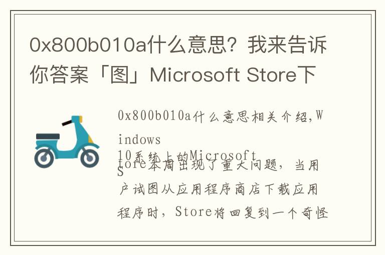 0x800b010a什么意思?我来告诉你答案「图」Microsoft Store下载应用报错 微软:现已修复