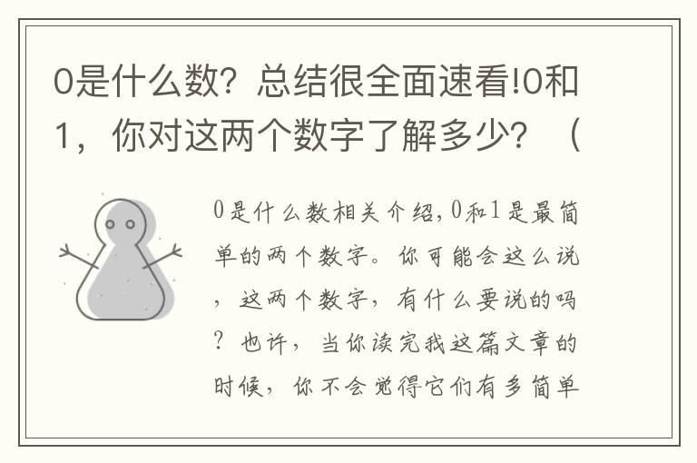 0是什么数?总结很全面速看!0和1,你对这两个数字了解多少?(原创)