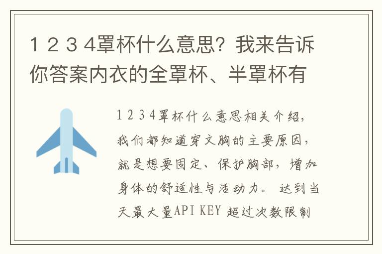 1 2 3 4罩杯什么意思?我来告诉你答案内衣的全罩杯、半罩杯有什么不同?这些你都知道吗?