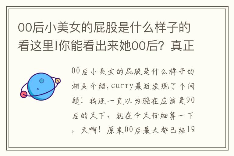 00后小美女的屁股是什么样子的看这里!你能看出来她00后?真正的翘臀蜂腰!你想不想拥有这样的身材?