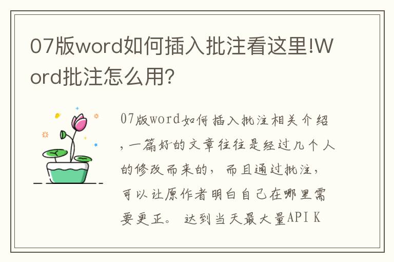 07版word如何插入批注看这里!Word批注怎么用?