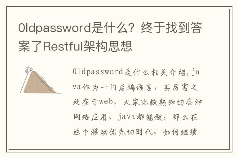 0ldpassword是什么?终于找到答案了Restful架构思想