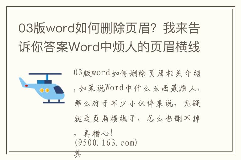 03版word如何删除页眉?我来告诉你答案Word中烦人的页眉横线就是删不掉?这里有4种删除方法!一看就会