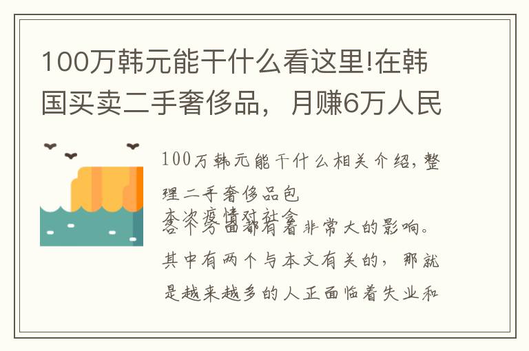 100万韩元能干什么看这里!在韩国买卖二手奢侈品,月赚6万人民币