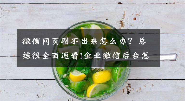 微信网页刷不出来怎么办?总结很全面速看!企业微信后台怎么进入和管理?能设置什么功能?
